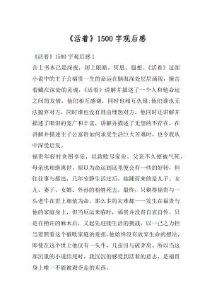 《活着》1500字观后感汇总.docx