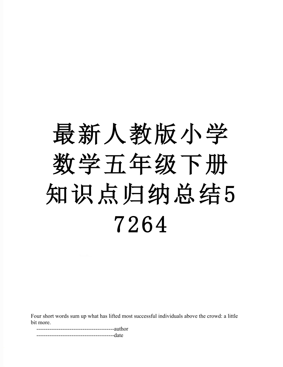 最新人教版小学数学五年级下册知识点归纳总结57264.doc_第1页