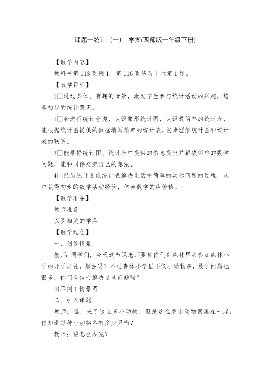 课题一统计（一） 学案(西师版一年级下册).docx_第1页