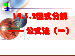 1432因式分解平方差公式.ppt