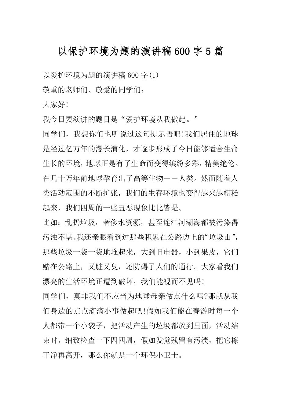 以保护环境为题的演讲稿600字5篇精选.docx_第1页