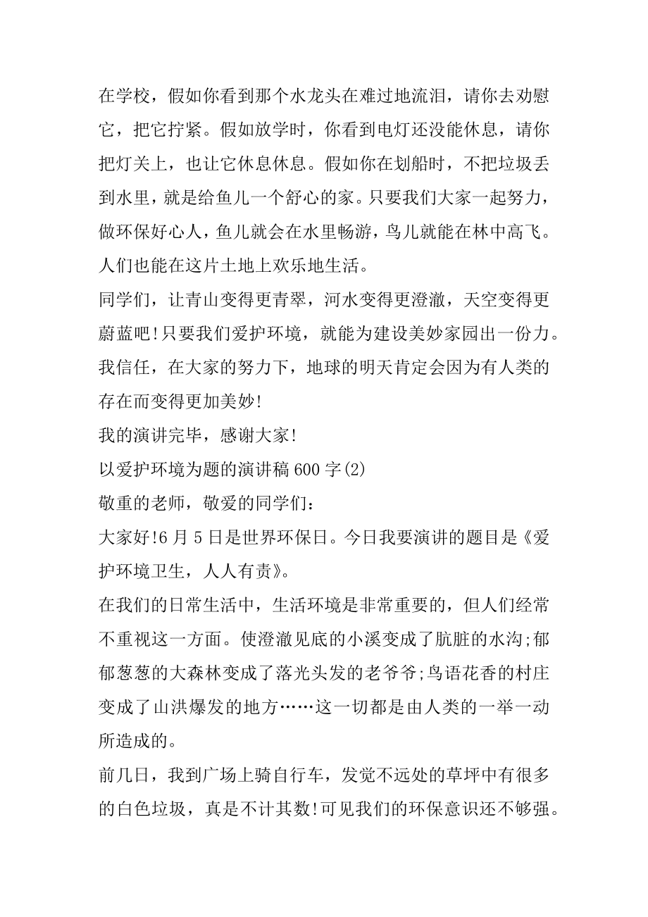 以保护环境为题的演讲稿600字5篇精选.docx_第2页