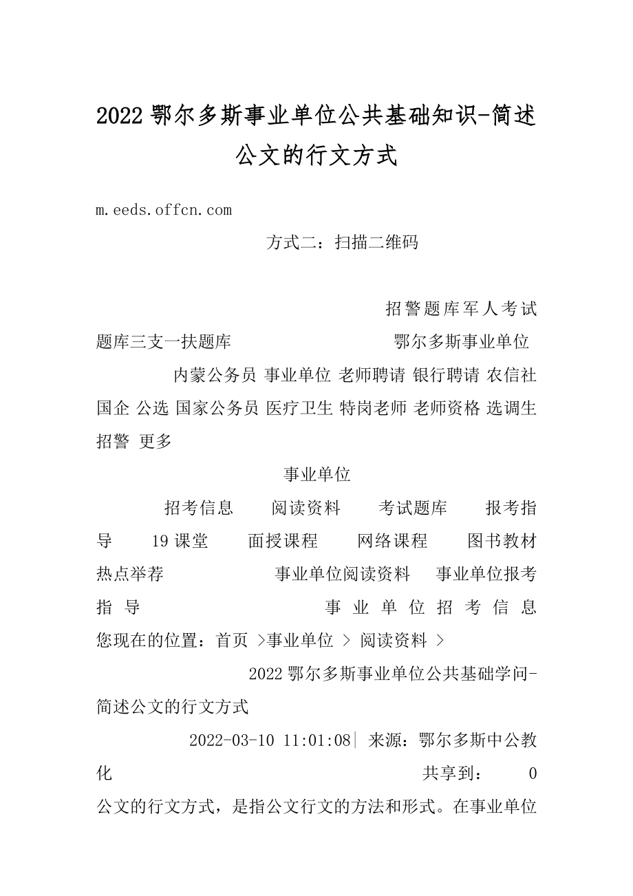 2022鄂尔多斯事业单位公共基础知识-简述公文的行文方式例文.docx_第1页