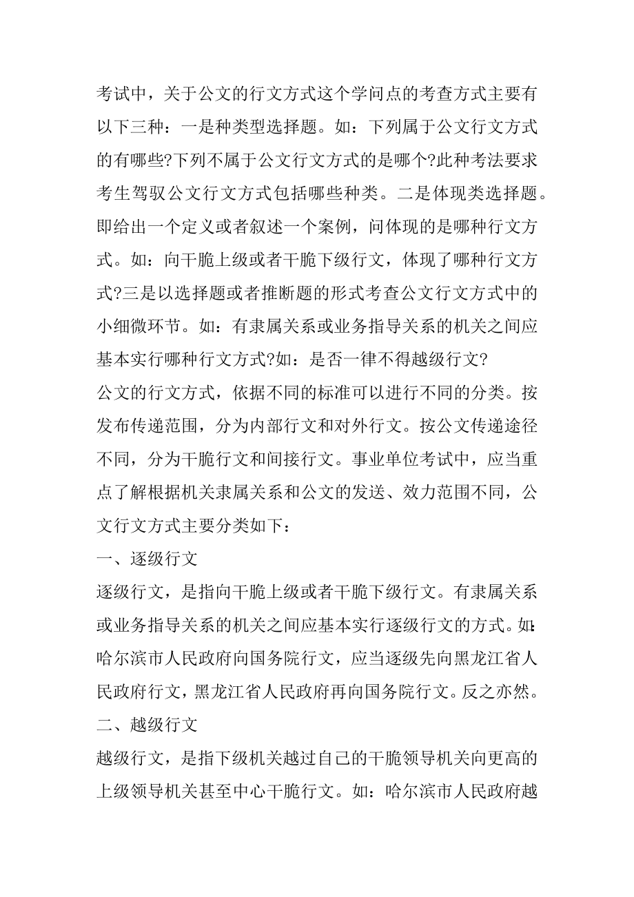 2022鄂尔多斯事业单位公共基础知识-简述公文的行文方式例文.docx_第2页