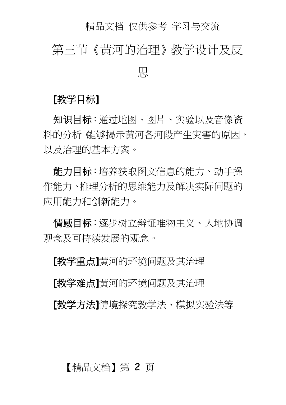 新人教版初中地理八年级上册精品教案：黄河的治理3.doc_第2页