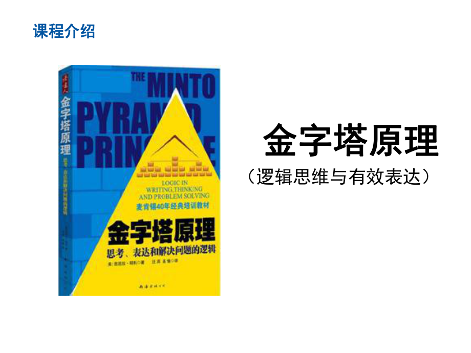 金字塔原理ppt课件.pptx_第1页