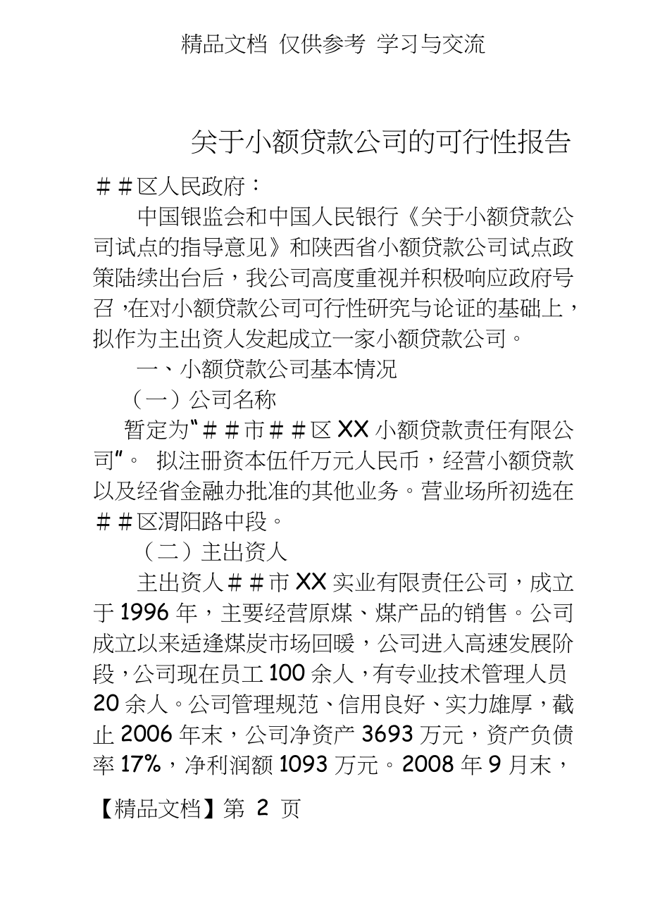 关于设立小额贷款公司的可行性研究报告.doc_第2页