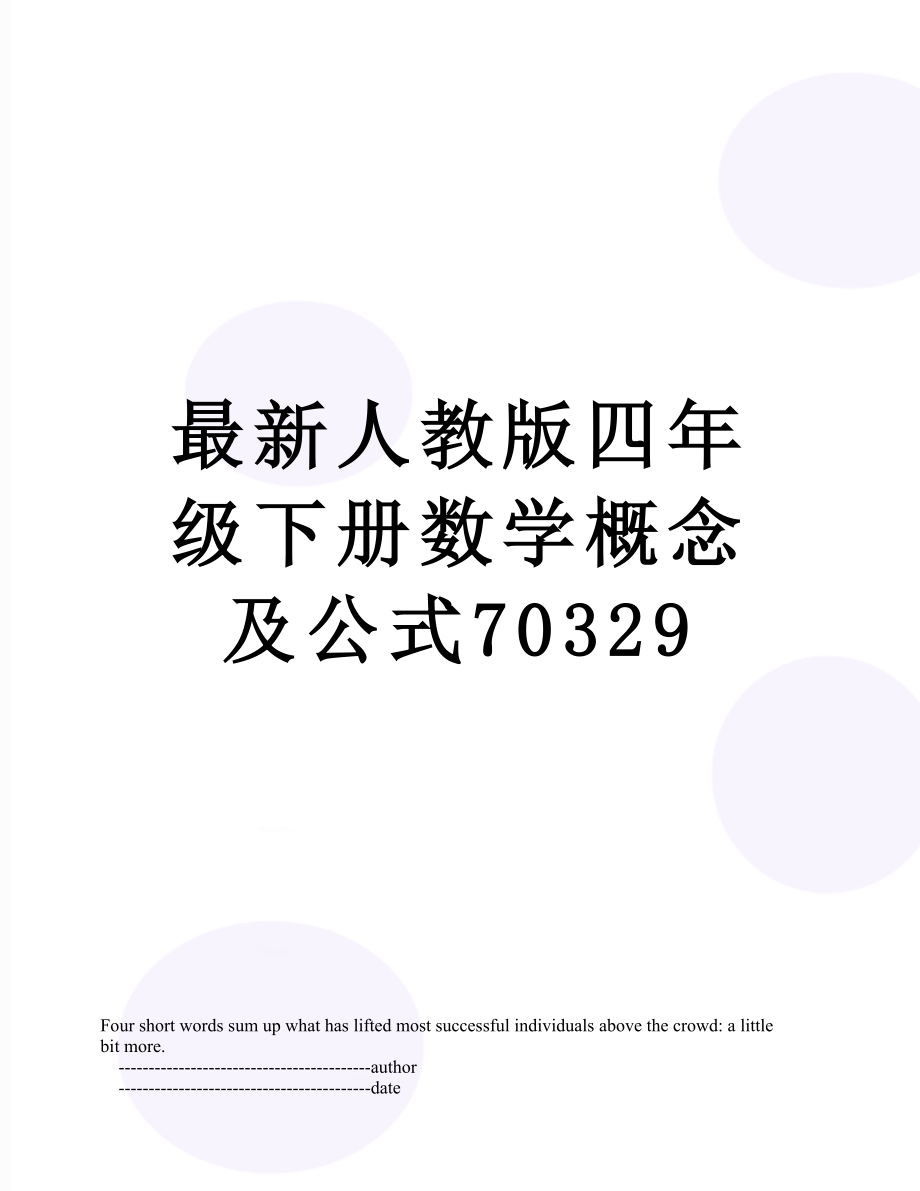 最新人教版四年级下册数学概念及公式70329.doc_第1页