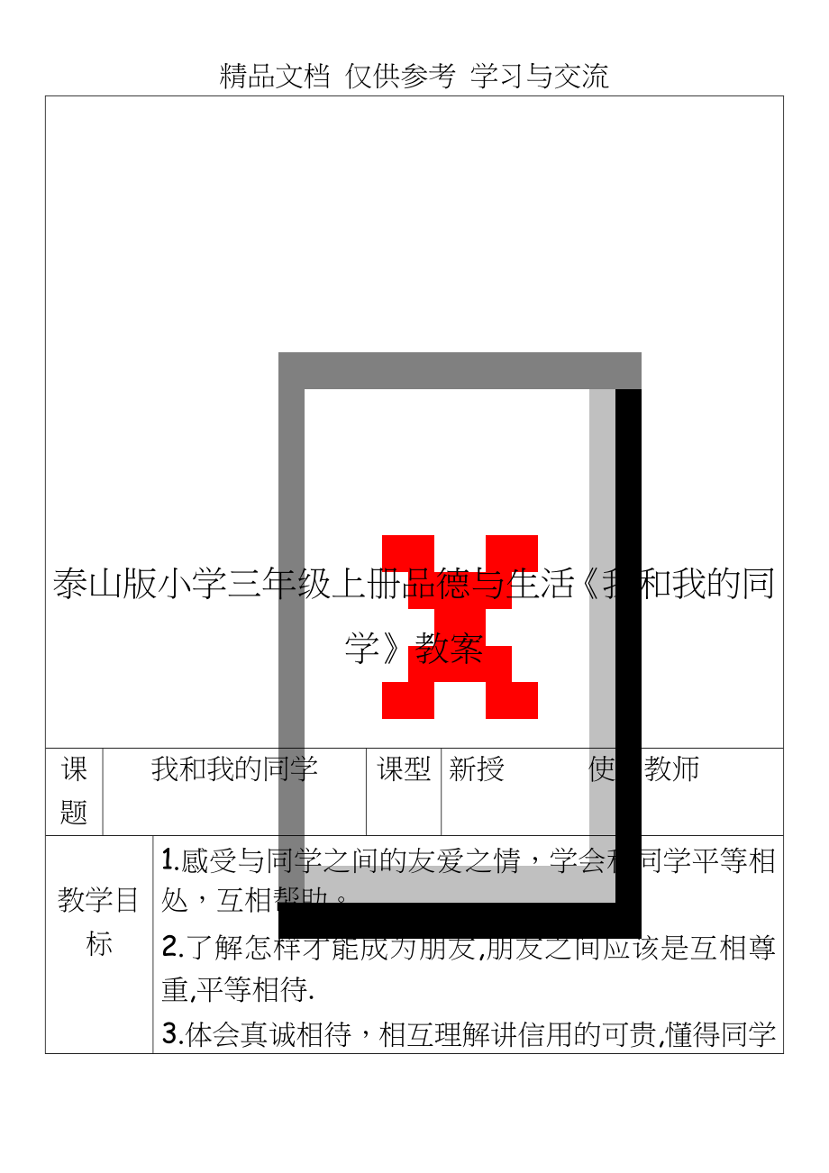 泰山版小学三年级上册品德与生活《我和我的同学》教案.doc_第1页