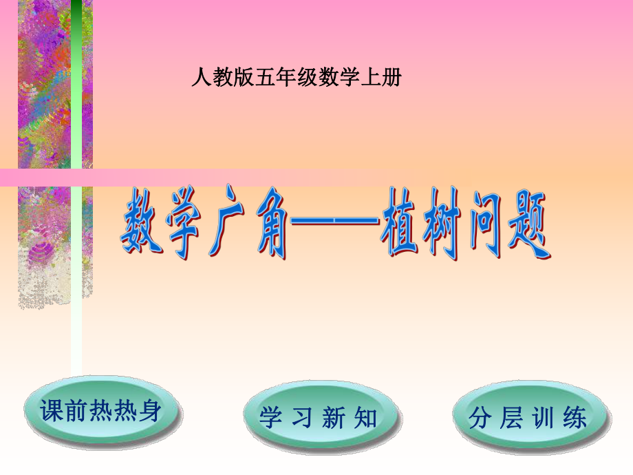 第7单元++数学广角—植树问题.ppt_第1页