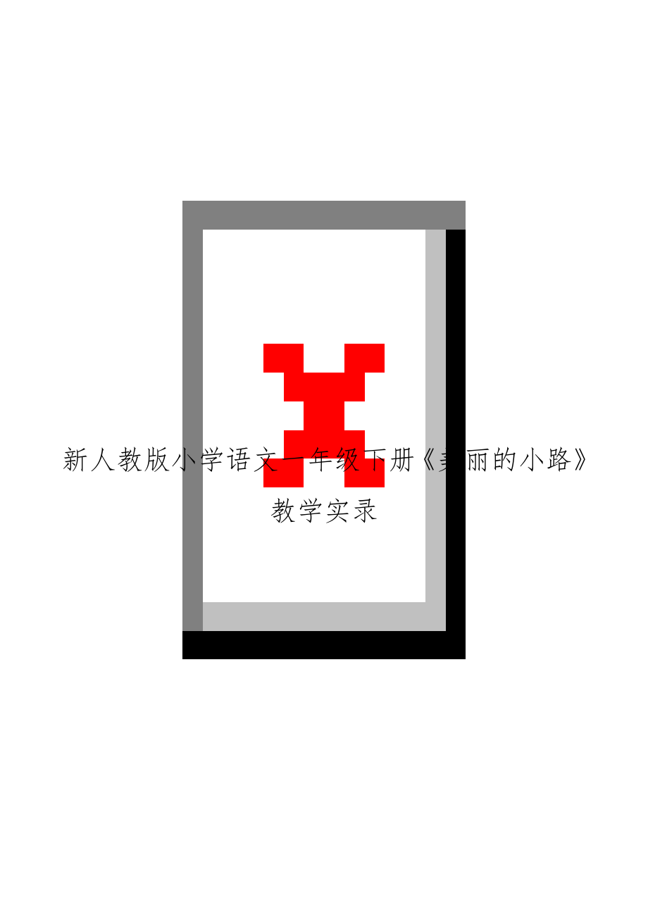 新人教版小学语文一年级下册《美丽的小路》教学实录.doc_第1页