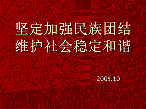 民族团结主题班会PPT课件.ppt