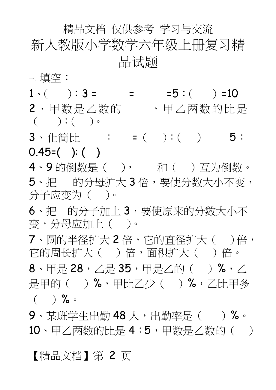 新人教版小学数学六年级上册复习精品试题.doc_第2页