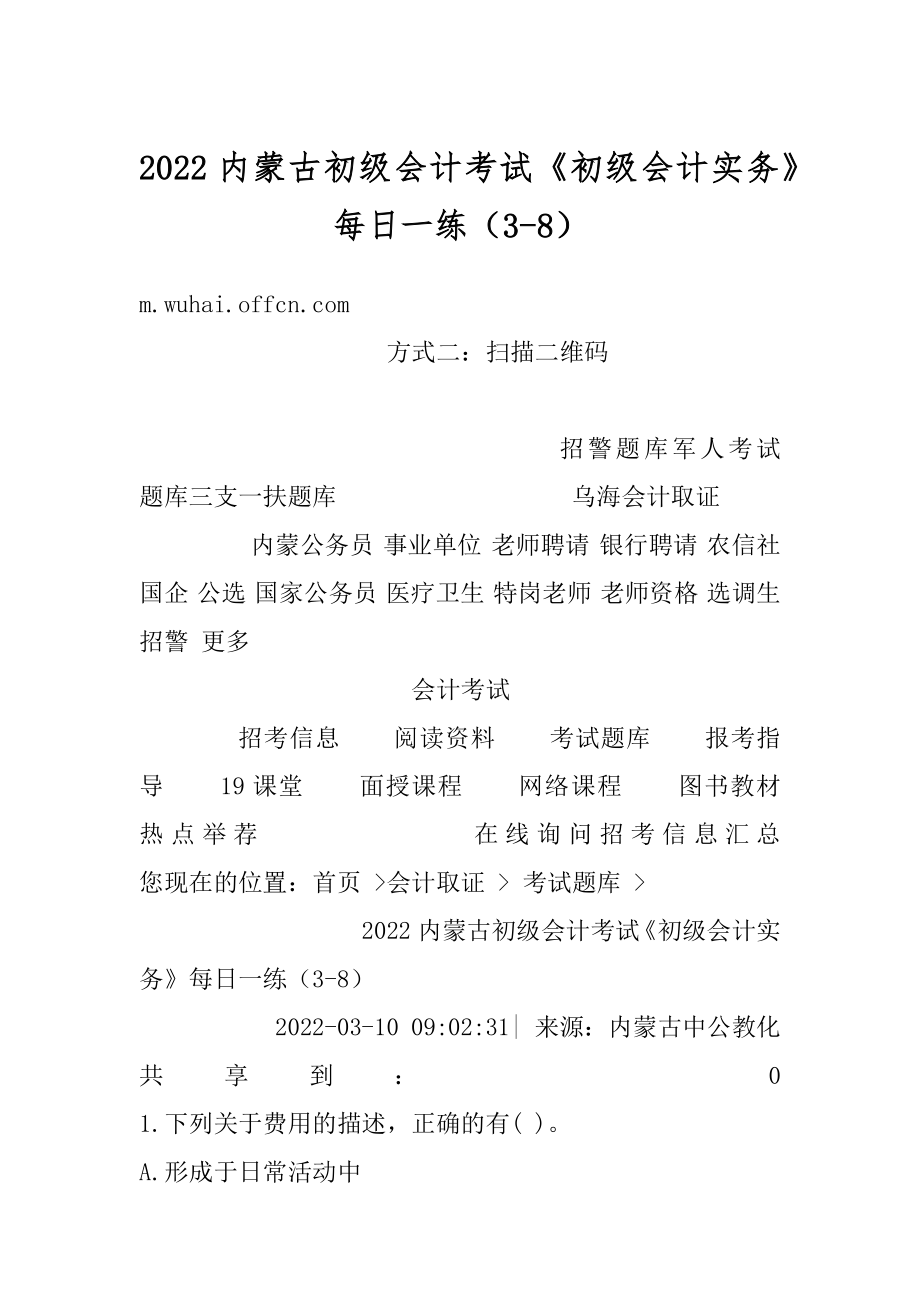 2022内蒙古初级会计考试《初级会计实务》每日一练（3-8）范例.docx_第1页