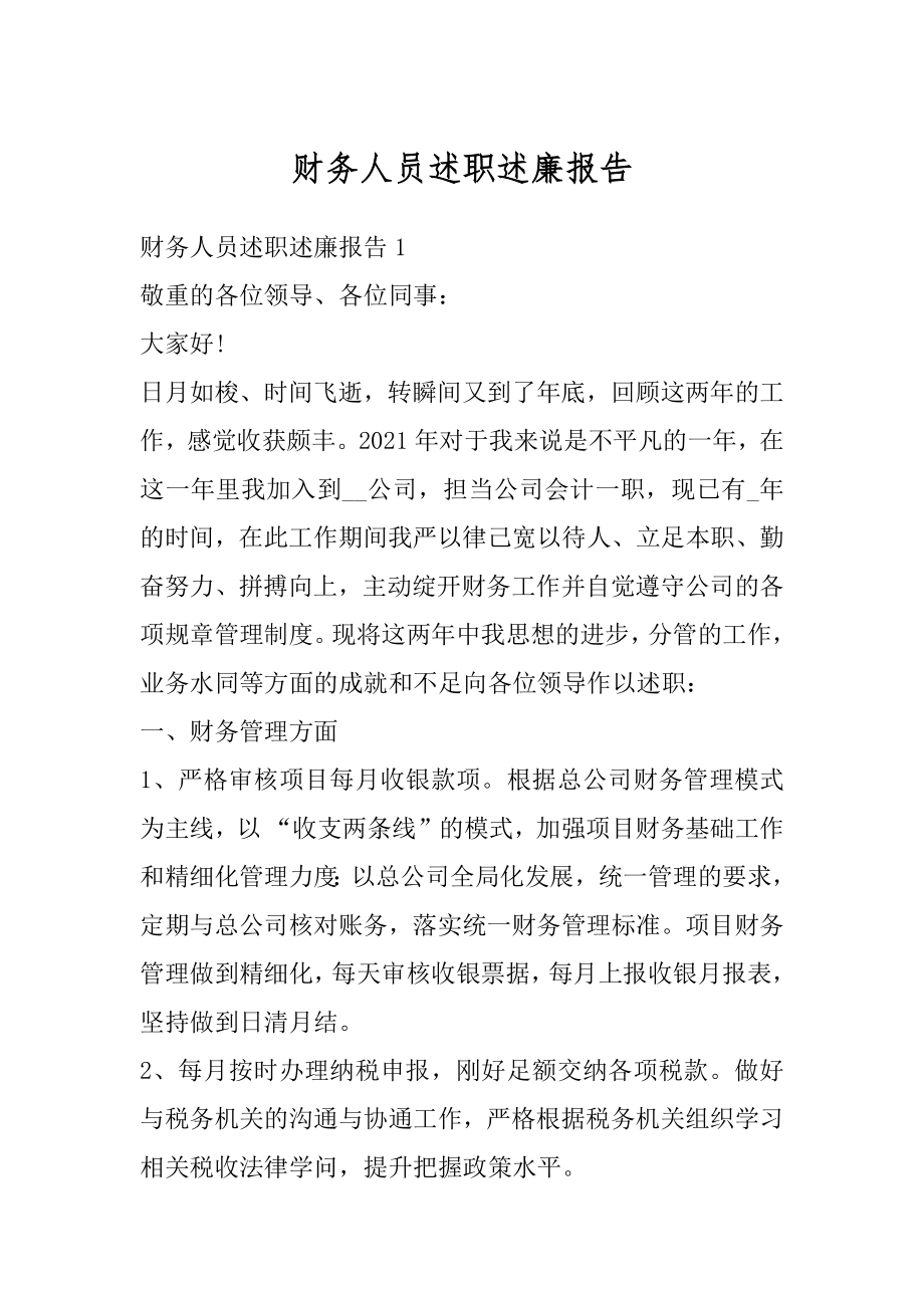 财务人员述职述廉报告范例.docx_第1页