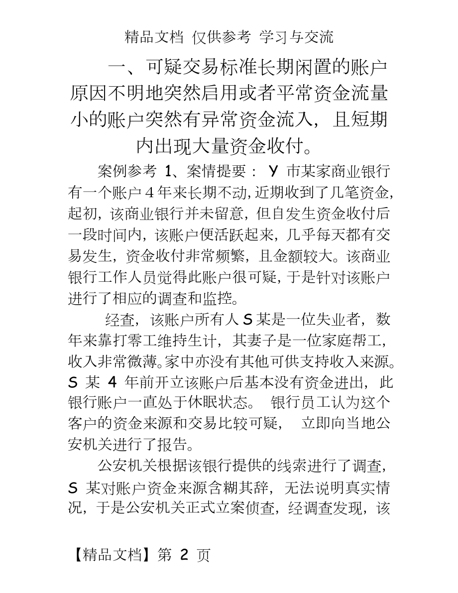 银行反洗钱可疑案例.doc_第2页