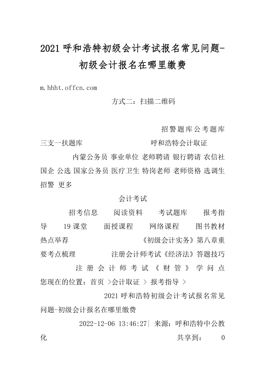 2021呼和浩特初级会计考试报名常见问题-初级会计报名在哪里缴费精编.docx_第1页