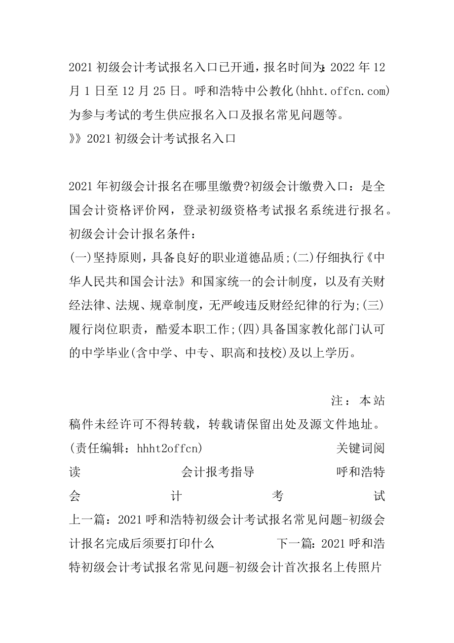 2021呼和浩特初级会计考试报名常见问题-初级会计报名在哪里缴费精编.docx_第2页