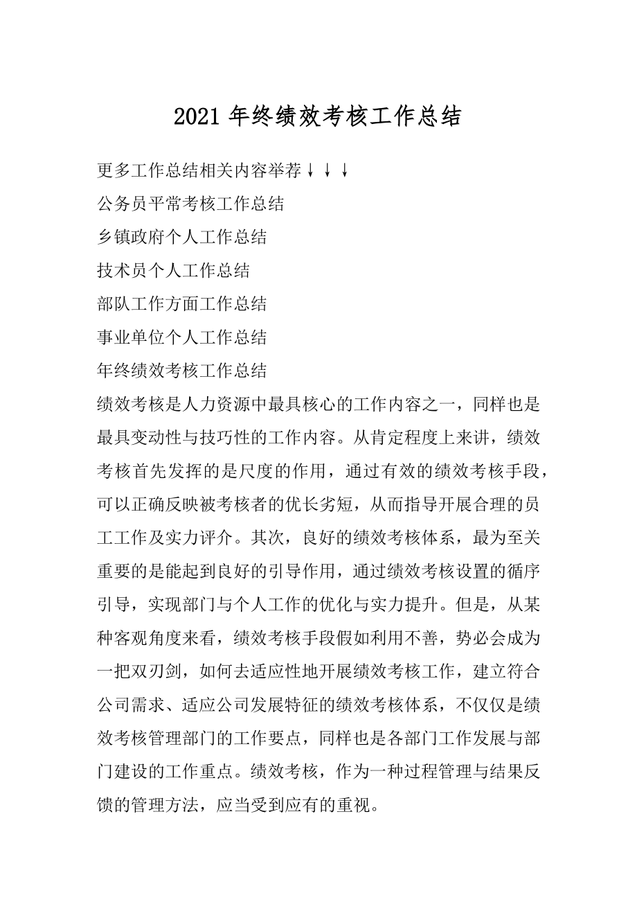 2021年终绩效考核工作总结优质.docx_第1页