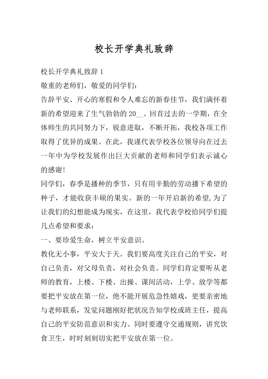 校长开学典礼致辞范文.docx_第1页