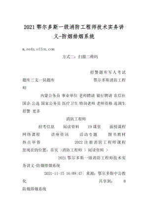 2021鄂尔多斯一级消防工程师技术实务讲义-防烟排烟系统范例.docx