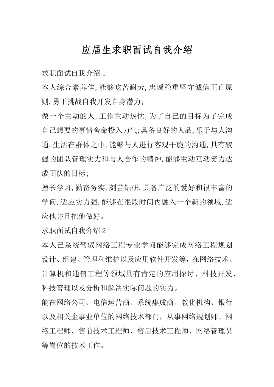 应届生求职面试自我介绍范本.docx_第1页