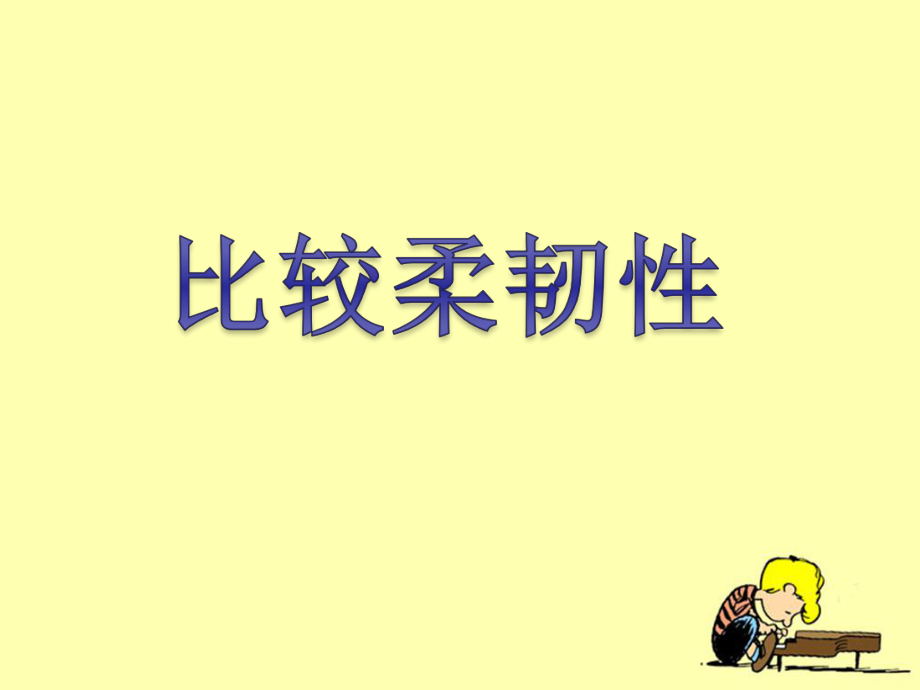 《比较柔韧性》教学课件.ppt_第1页