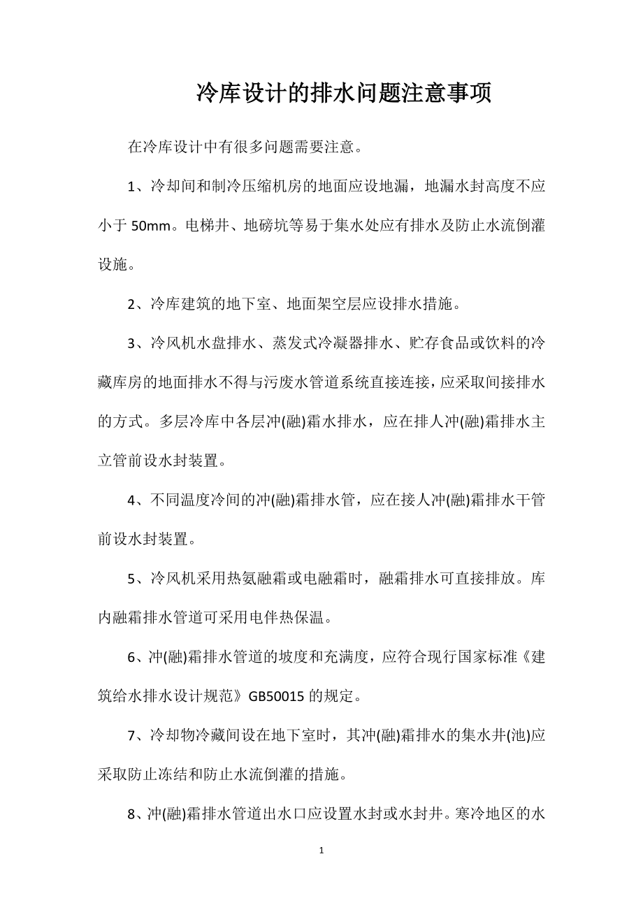 冷库设计的排水问题注意事项.doc_第1页