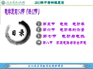 2013年物理中考复习专题(电学5讲).ppt