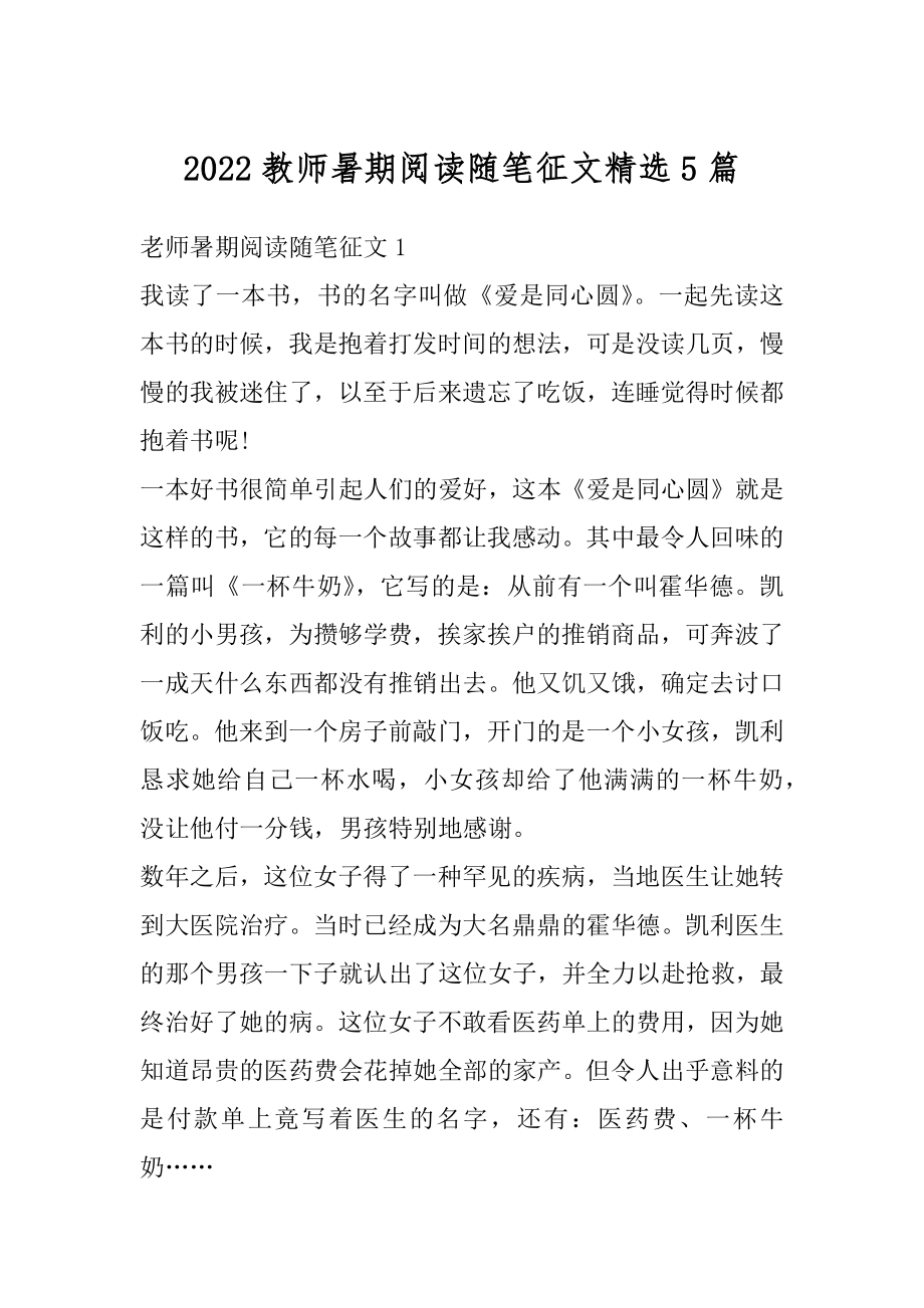 2022教师暑期阅读随笔征文精选5篇汇编.docx_第1页