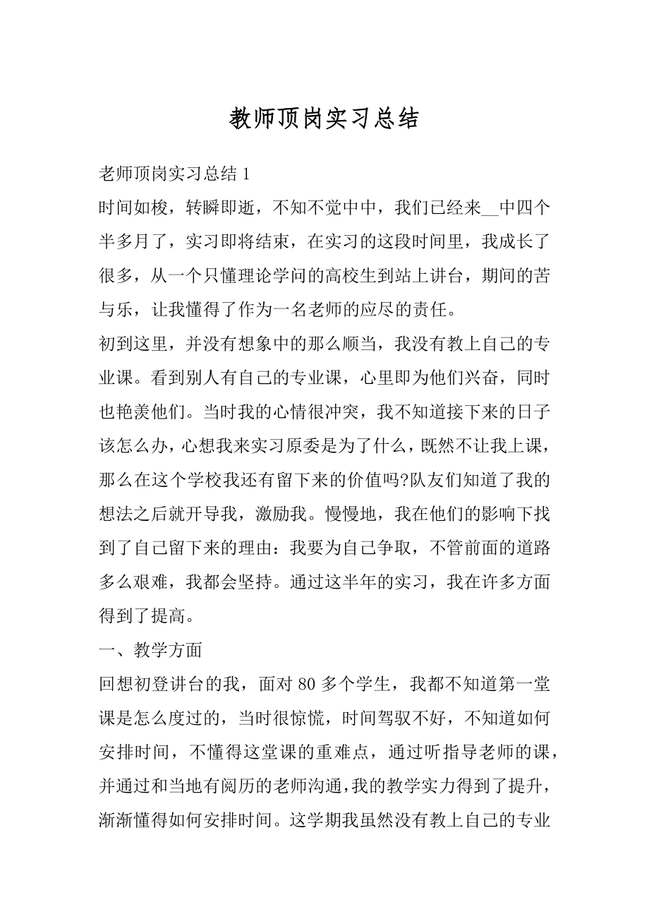 教师顶岗实习总结范例.docx_第1页