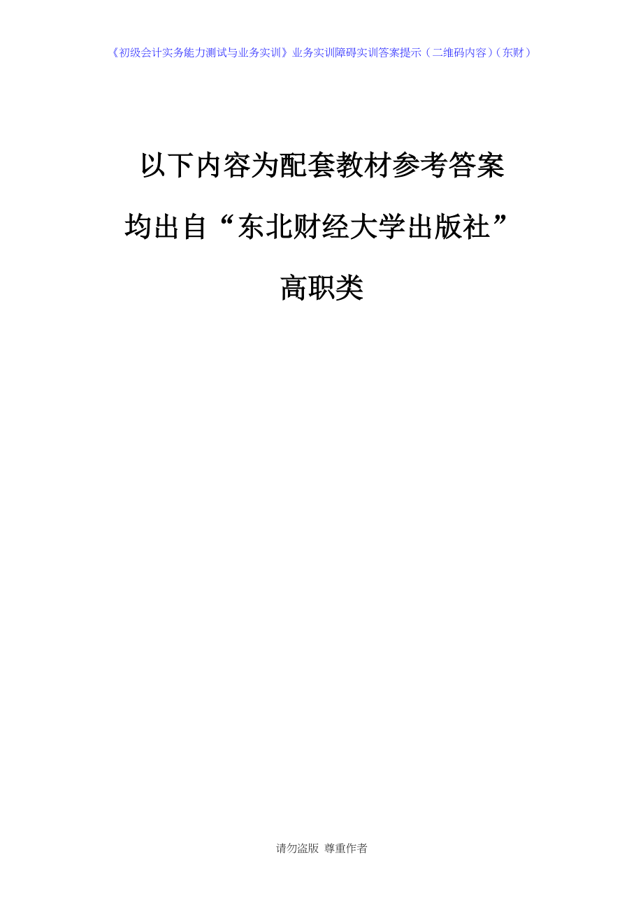 《初级会计实务能力测试与业务实训》业务实训障碍实训答案提示(二维码内容)(东财).docx_第1页