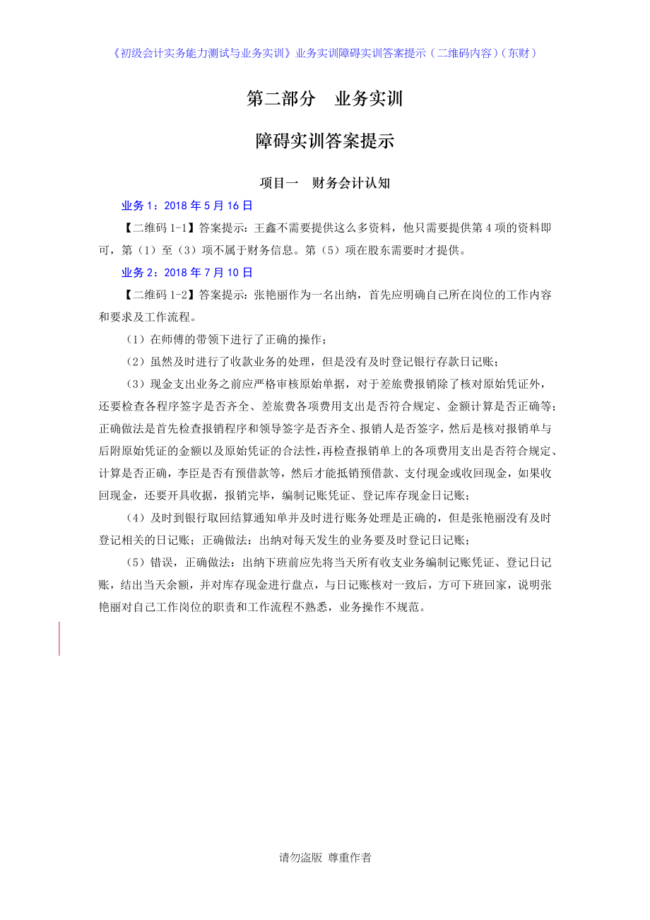 《初级会计实务能力测试与业务实训》业务实训障碍实训答案提示(二维码内容)(东财).docx_第2页