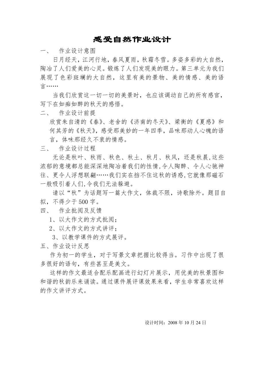 感受自然综合实践作业设计.doc_第1页