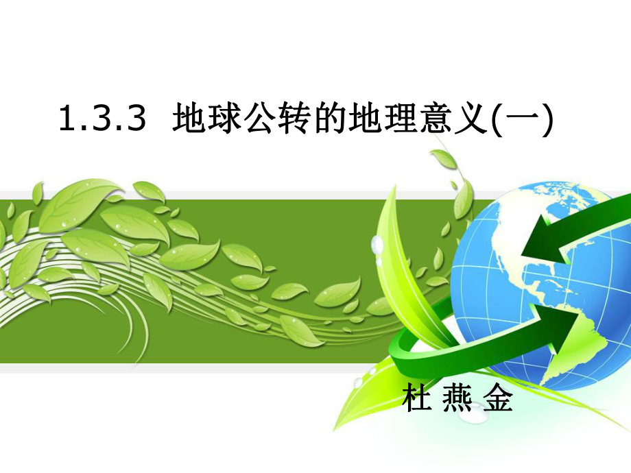 13地球公传的地理意义(1).ppt_第1页