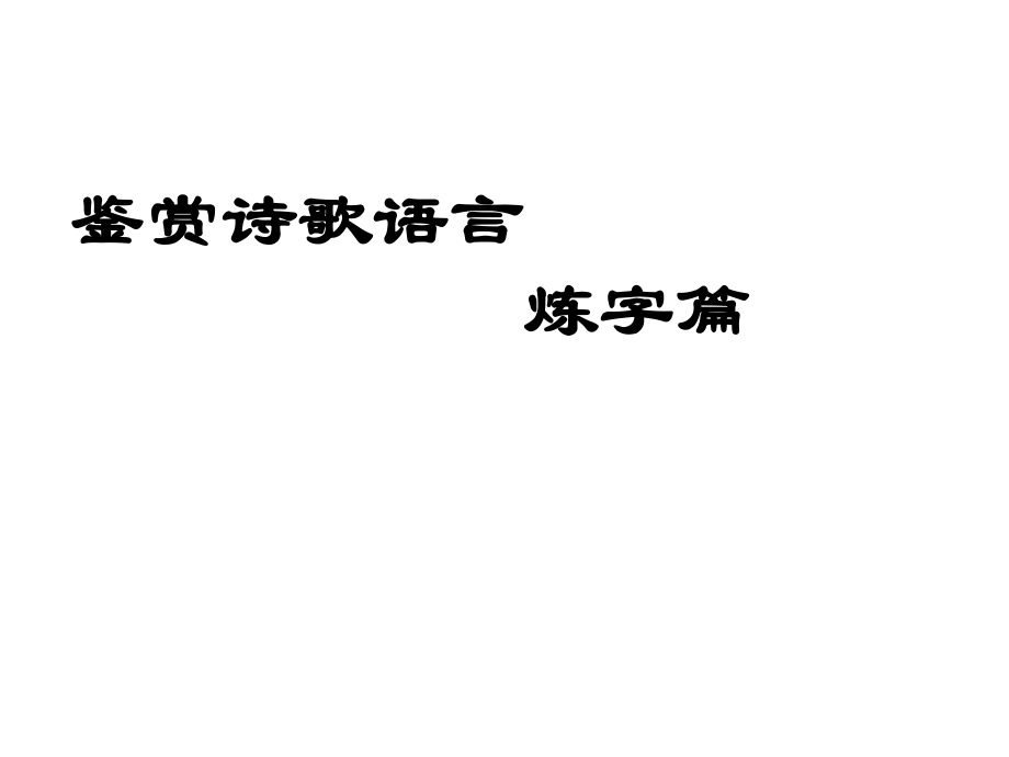 古诗词炼字精品模板ppt课件.ppt_第2页