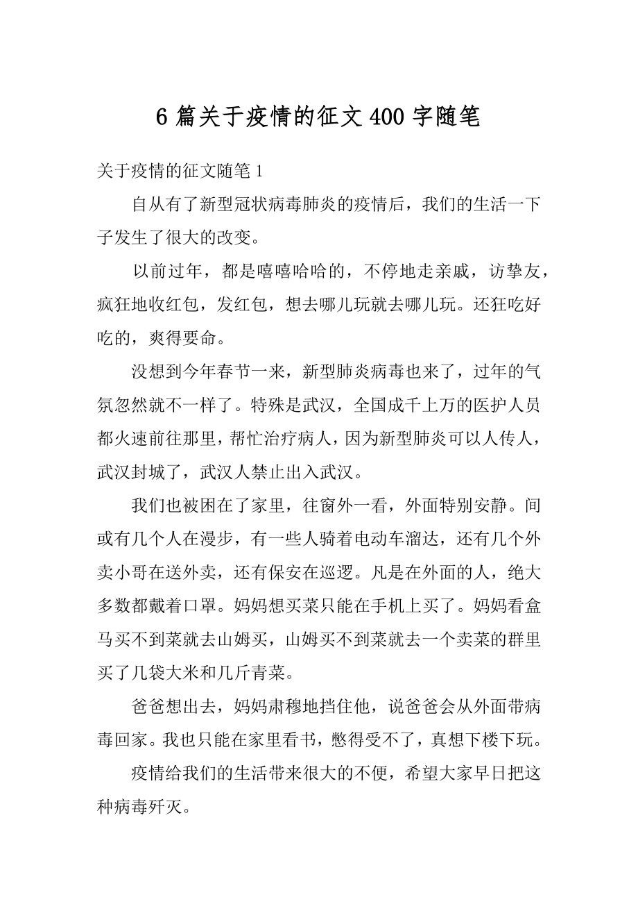 6篇关于疫情的征文400字随笔优质.docx_第1页