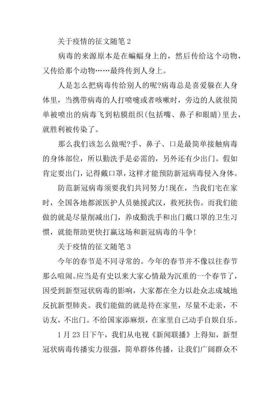 6篇关于疫情的征文400字随笔优质.docx_第2页