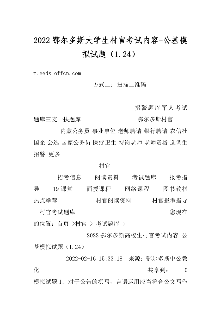 2022鄂尔多斯大学生村官考试内容-公基模拟试题（1.24）范本.docx_第1页