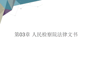 人民检察院法律文书教学课件电子教案.ppt