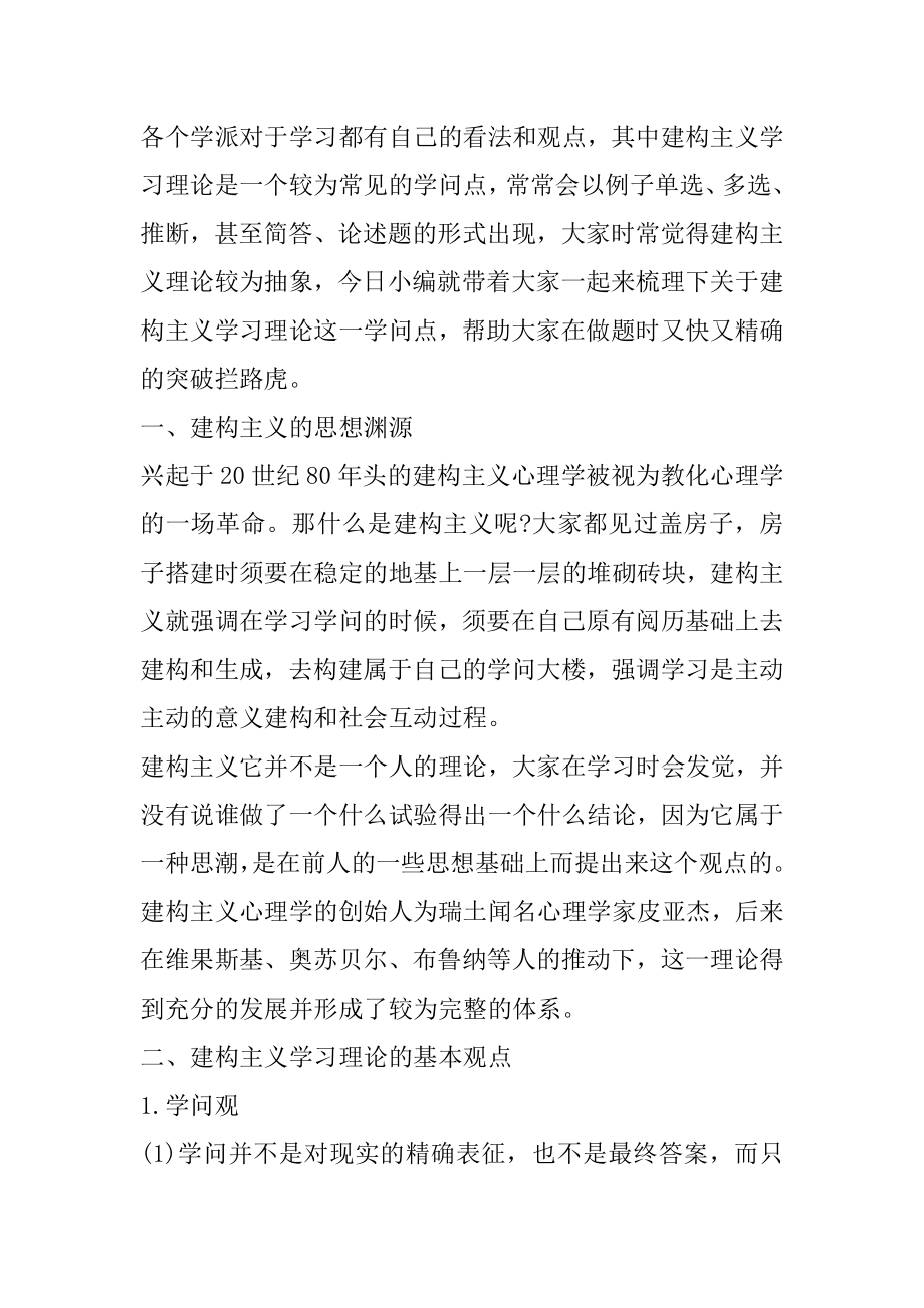 2022通辽教资教育知识与能力-建构主义学习理论范例.docx_第2页