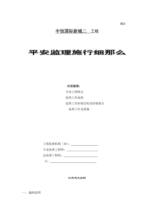 中恒国际新城二期工程安全监理实施细则.doc