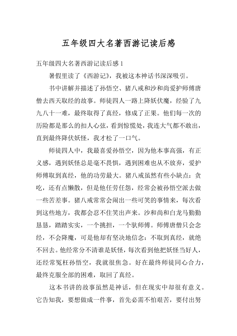 五年级四大名著西游记读后感汇编.docx_第1页