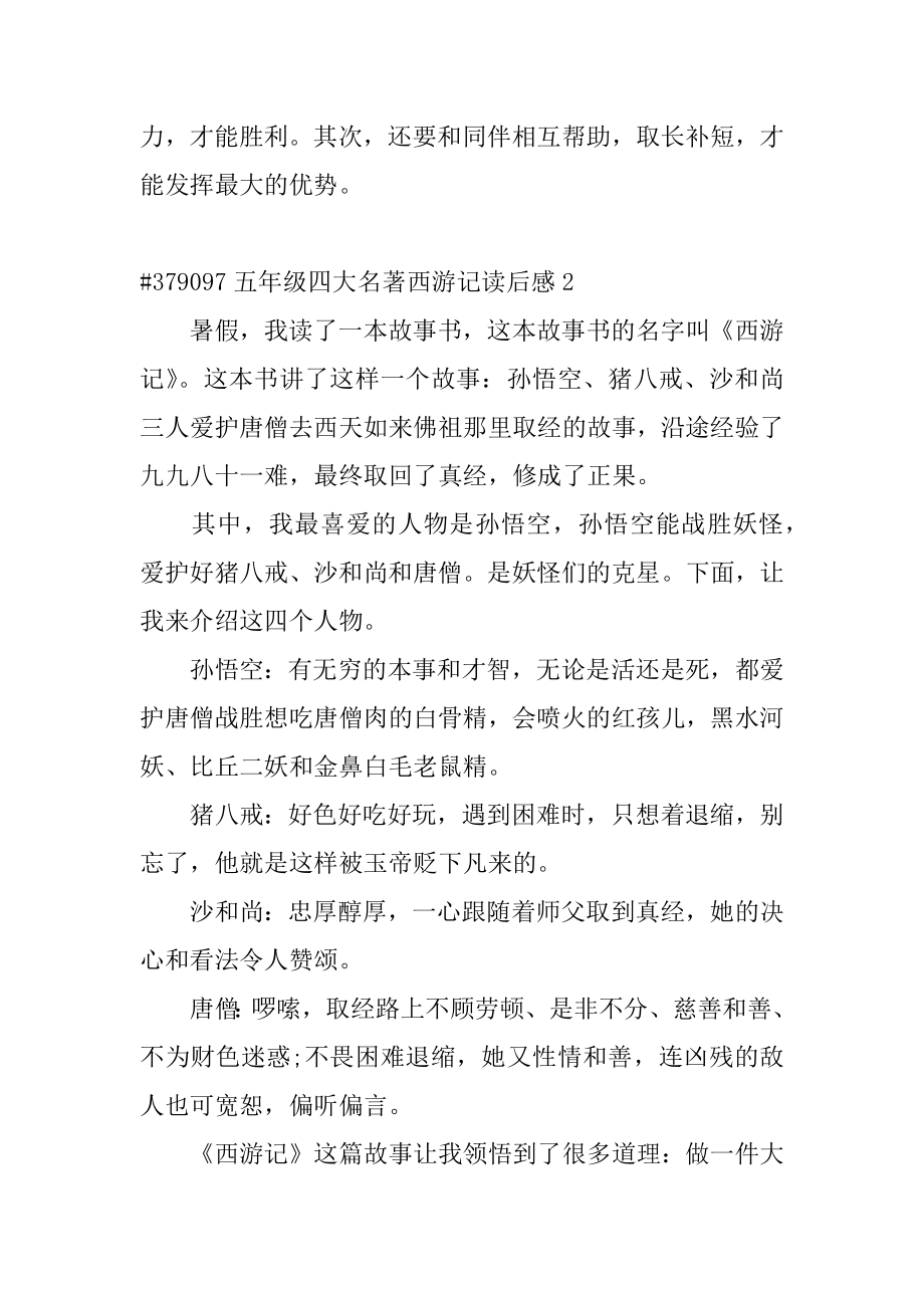 五年级四大名著西游记读后感汇编.docx_第2页