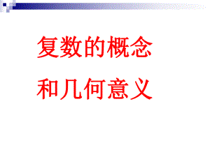 复数的概念和几何意义ppt课件.ppt