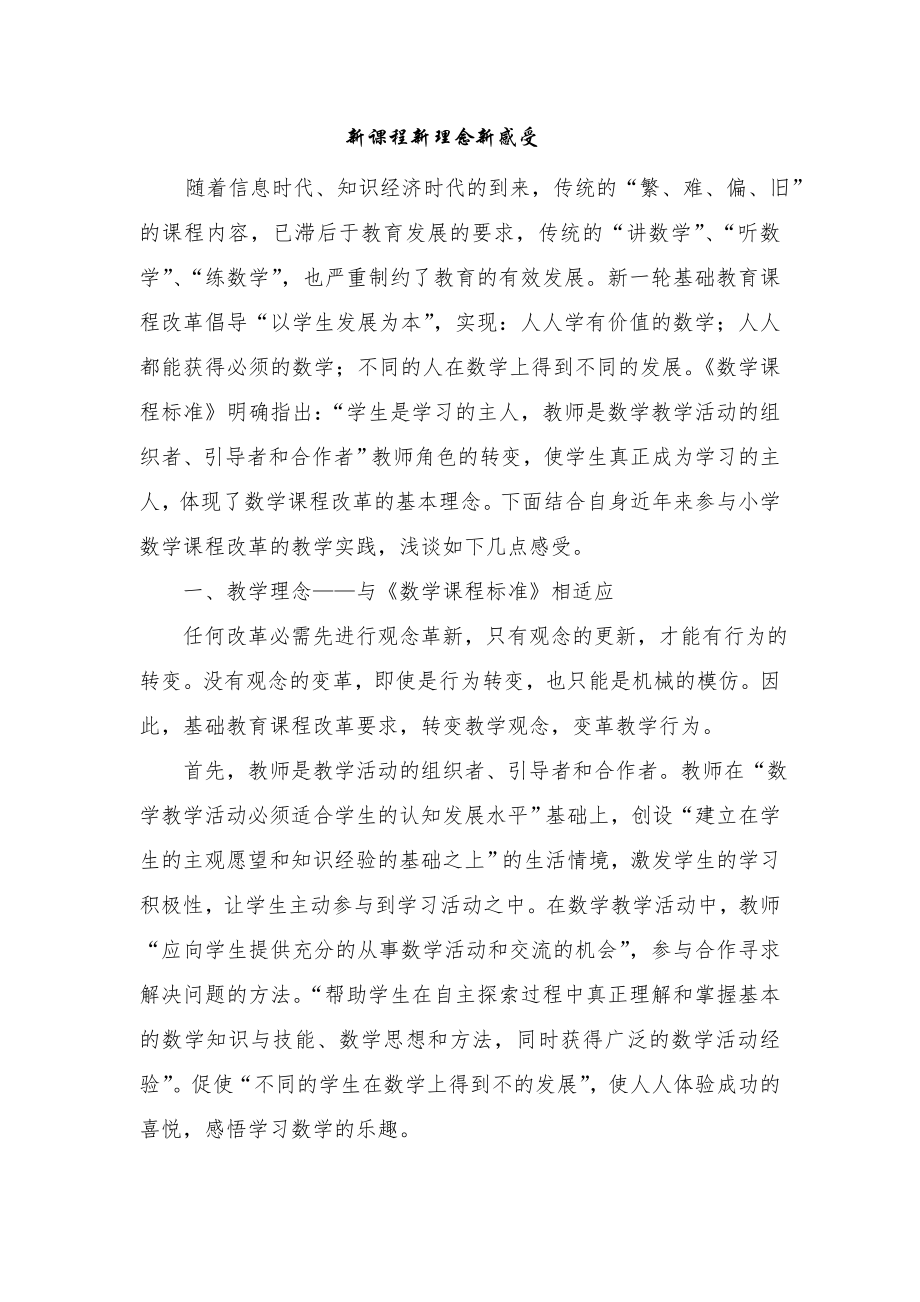 新课程新理念新感受.doc_第1页