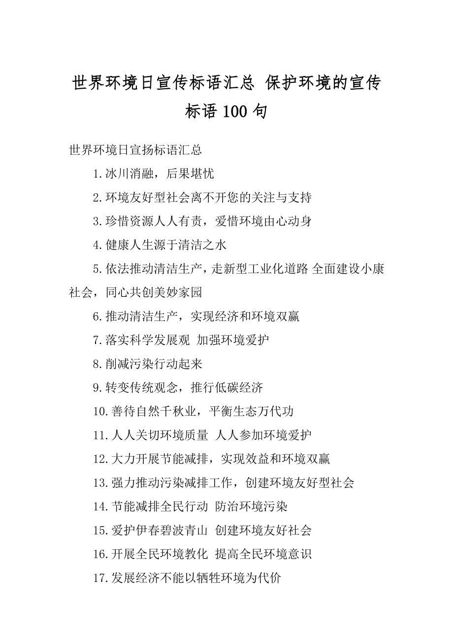 世界环境日宣传标语汇总 保护环境的宣传标语100句范例.docx_第1页