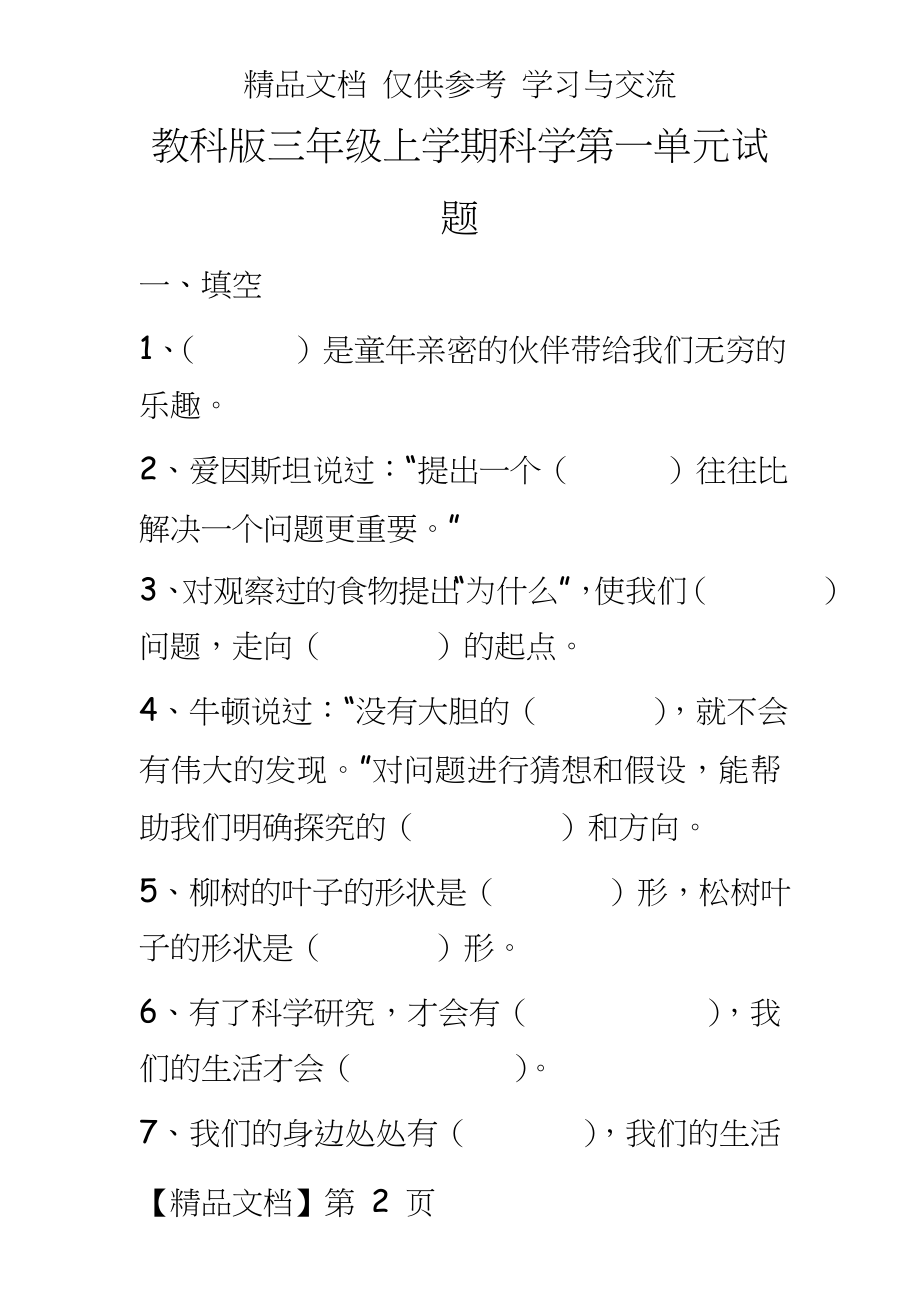 教科版小学三年级上学期科学单元试题　全册.doc_第2页