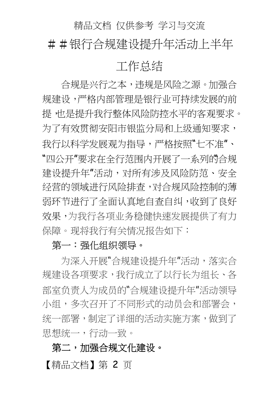 银行合规建设提升年活动上半年工作总结.docx_第2页