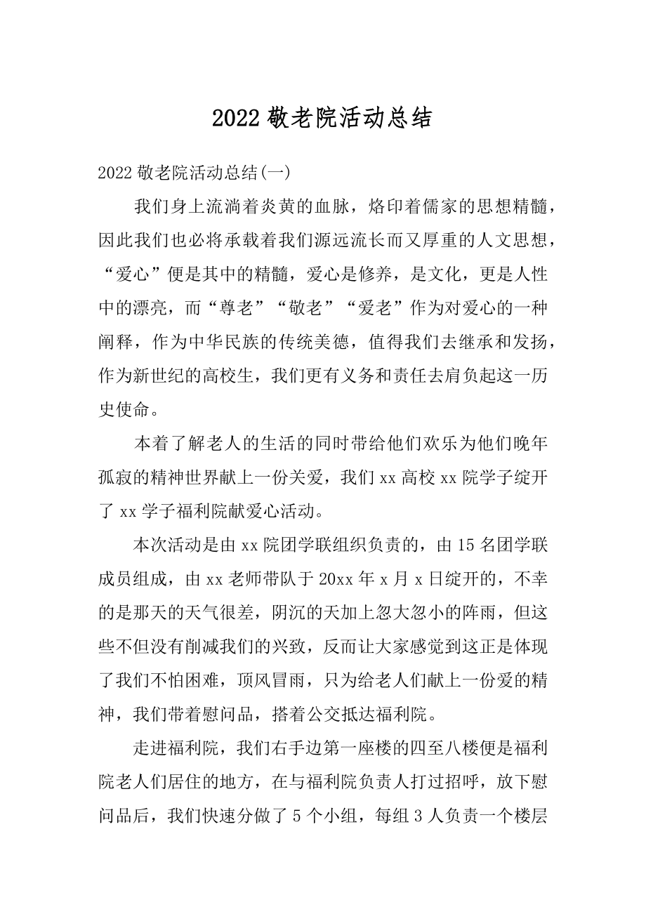 2022敬老院活动总结精选.docx_第1页